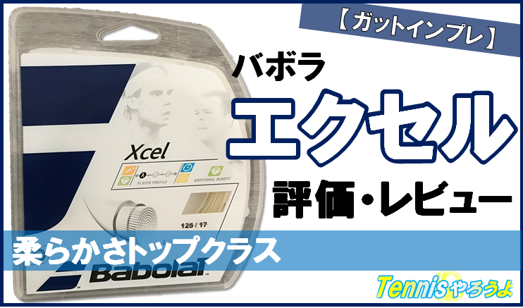 店舗 バボラ エクセル Xcel 130/16 ブルー 200mロール 残り183m - テニス